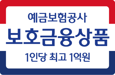 예금자보호